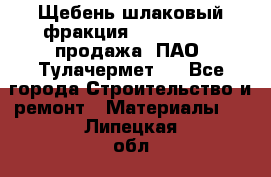 Щебень шлаковый фракция 10-80, 20-40 продажа (ПАО «Тулачермет») - Все города Строительство и ремонт » Материалы   . Липецкая обл.